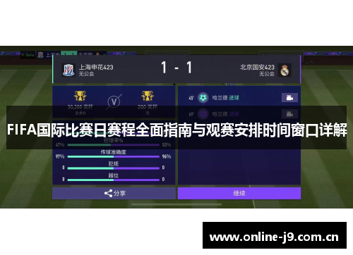 FIFA国际比赛日赛程全面指南与观赛安排时间窗口详解
