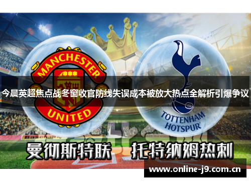 今晨英超焦点战冬窗收官防线失误成本被放大热点全解析引爆争议