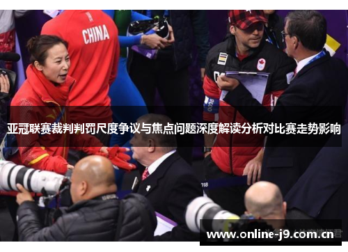 亚冠联赛裁判判罚尺度争议与焦点问题深度解读分析对比赛走势影响
