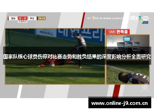 国家队核心球员伤停对比赛走势和胜负结果的深度影响分析全面研究