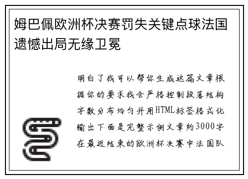 姆巴佩欧洲杯决赛罚失关键点球法国遗憾出局无缘卫冕 姆巴佩欧洲杯决赛罚失关键点球法国遗憾出局无缘卫冕