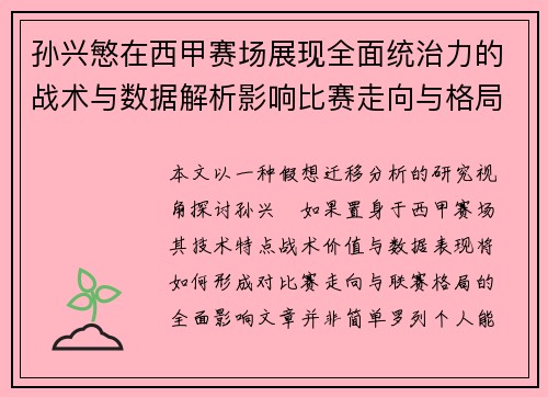孙兴慜在西甲赛场展现全面统治力的战术与数据解析影响比赛走向与格局 孙兴慜在西甲赛场展现全面统治力的战术与数据解析影响比赛走向与格局