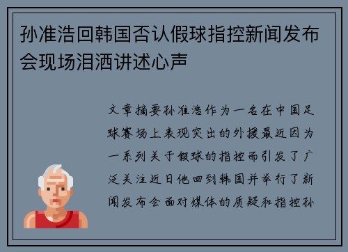 孙准浩回韩国否认假球指控新闻发布会现场泪洒讲述心声 孙准浩回韩国否认假球指控新闻发布会现场泪洒讲述心声