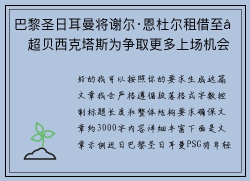 巴黎圣日耳曼将谢尔·恩杜尔租借至土超贝西克塔斯为争取更多上场机会