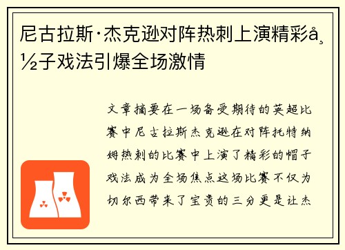 尼古拉斯·杰克逊对阵热刺上演精彩帽子戏法引爆全场激情 尼古拉斯·杰克逊对阵热刺上演精彩帽子戏法引爆全场激情
