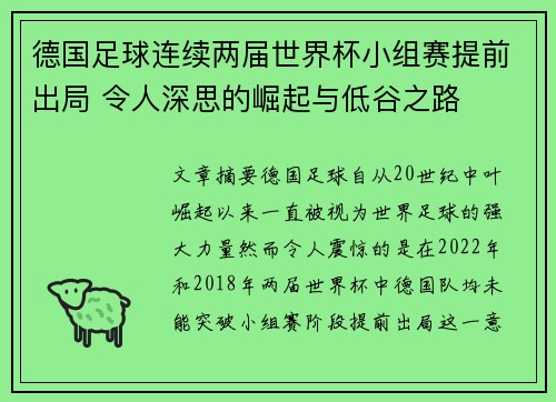德国足球连续两届世界杯小组赛提前出局 令人深思的崛起与低谷之路 德国足球连续两届世界杯小组赛提前出局 令人深思的崛起与低谷之路
