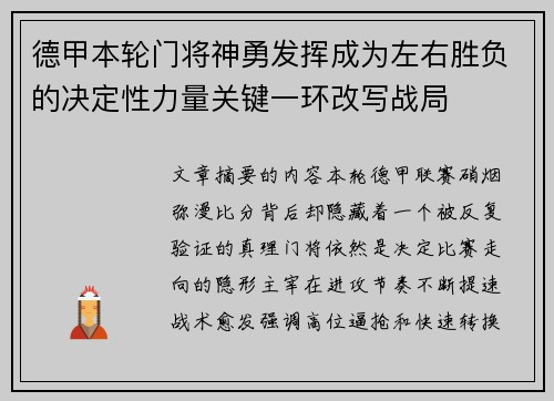 德甲本轮门将神勇发挥成为左右胜负的决定性力量关键一环改写战局