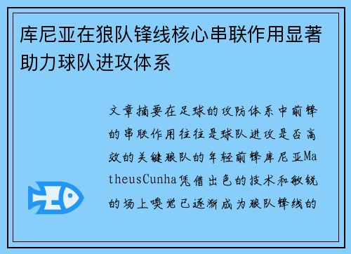 库尼亚在狼队锋线核心串联作用显著助力球队进攻体系