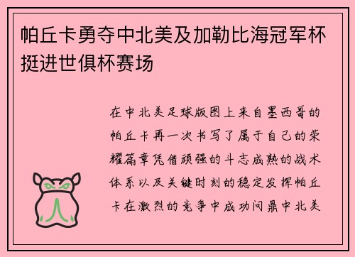 帕丘卡勇夺中北美及加勒比海冠军杯挺进世俱杯赛场