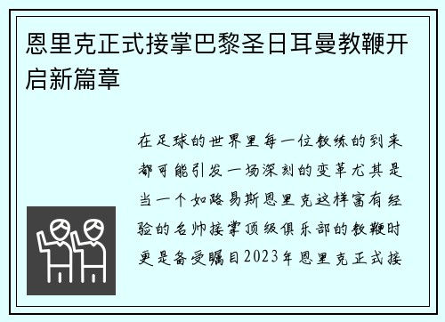恩里克正式接掌巴黎圣日耳曼教鞭开启新篇章