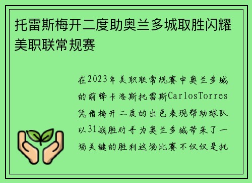 托雷斯梅开二度助奥兰多城取胜闪耀美职联常规赛