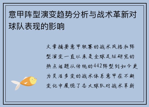 意甲阵型演变趋势分析与战术革新对球队表现的影响
