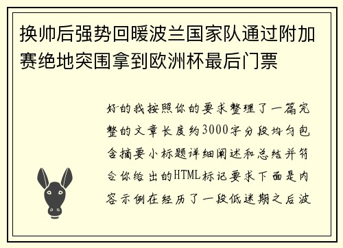 换帅后强势回暖波兰国家队通过附加赛绝地突围拿到欧洲杯最后门票