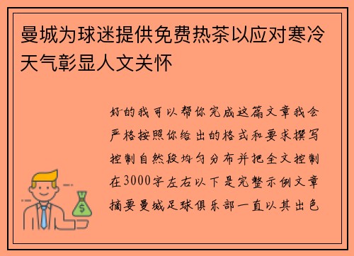 曼城为球迷提供免费热茶以应对寒冷天气彰显人文关怀 曼城为球迷提供免费热茶以应对寒冷天气彰显人文关怀