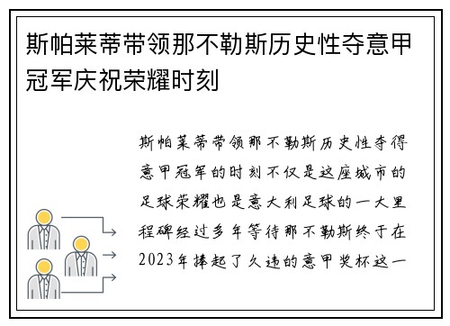 斯帕莱蒂带领那不勒斯历史性夺意甲冠军庆祝荣耀时刻 斯帕莱蒂带领那不勒斯历史性夺意甲冠军庆祝荣耀时刻