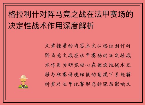 格拉利什对阵马竞之战在法甲赛场的决定性战术作用深度解析