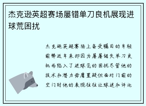 杰克逊英超赛场屡错单刀良机展现进球荒困扰