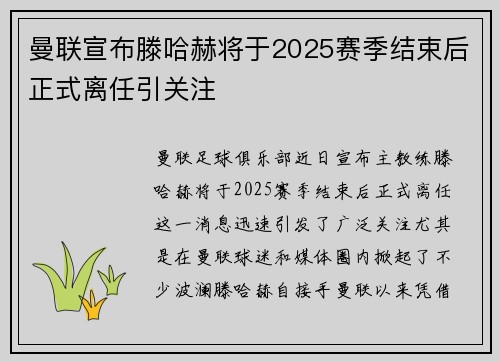 曼联宣布滕哈赫将于2025赛季结束后正式离任引关注 曼联宣布滕哈赫将于2025赛季结束后正式离任引关注
