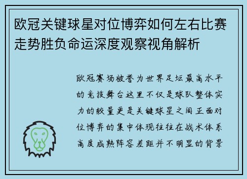欧冠关键球星对位博弈如何左右比赛走势胜负命运深度观察视角解析 欧冠关键球星对位博弈如何左右比赛走势胜负命运深度观察视角解析