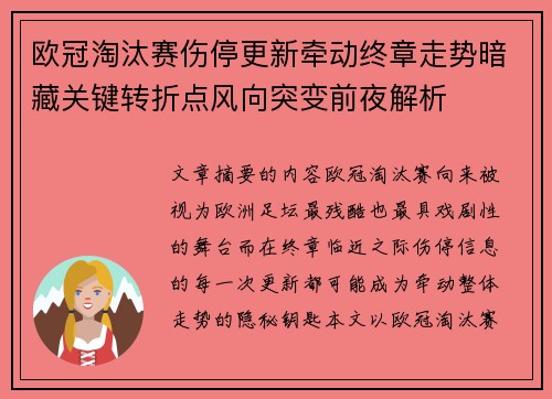 欧冠淘汰赛伤停更新牵动终章走势暗藏关键转折点风向突变前夜解析 欧冠淘汰赛伤停更新牵动终章走势暗藏关键转折点风向突变前夜解析