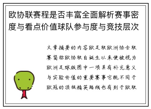 欧协联赛程是否丰富全面解析赛事密度与看点价值球队参与度与竞技层次 欧协联赛程是否丰富全面解析赛事密度与看点价值球队参与度与竞技层次