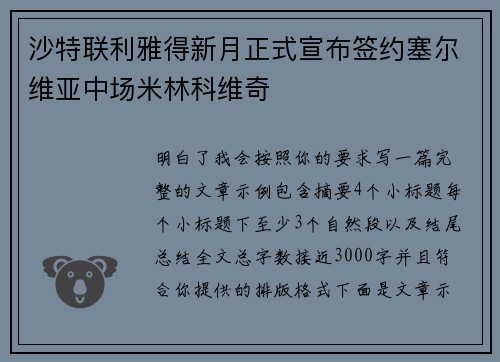 沙特联利雅得新月正式宣布签约塞尔维亚中场米林科维奇