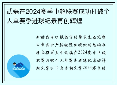 武磊在2024赛季中超联赛成功打破个人单赛季进球纪录再创辉煌 武磊在2024赛季中超联赛成功打破个人单赛季进球纪录再创辉煌
