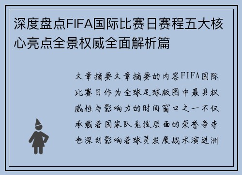 深度盘点FIFA国际比赛日赛程五大核心亮点全景权威全面解析篇