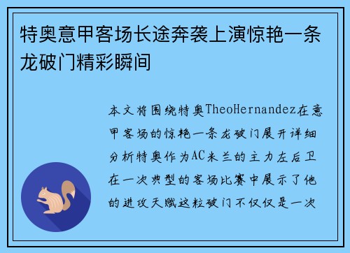 特奥意甲客场长途奔袭上演惊艳一条龙破门精彩瞬间