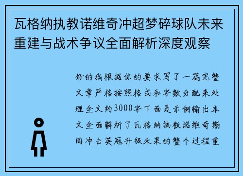 瓦格纳执教诺维奇冲超梦碎球队未来重建与战术争议全面解析深度观察 瓦格纳执教诺维奇冲超梦碎球队未来重建与战术争议全面解析深度观察