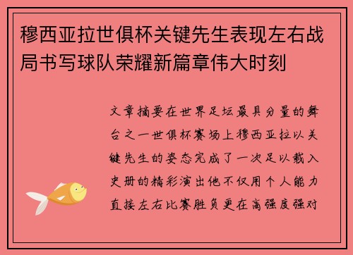穆西亚拉世俱杯关键先生表现左右战局书写球队荣耀新篇章伟大时刻 穆西亚拉世俱杯关键先生表现左右战局书写球队荣耀新篇章伟大时刻