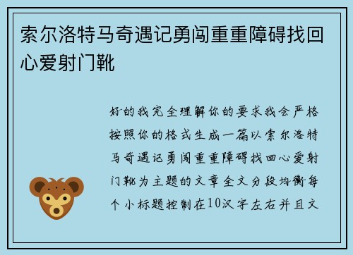 索尔洛特马奇遇记勇闯重重障碍找回心爱射门靴