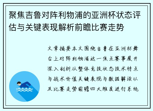 聚焦吉鲁对阵利物浦的亚洲杯状态评估与关键表现解析前瞻比赛走势
