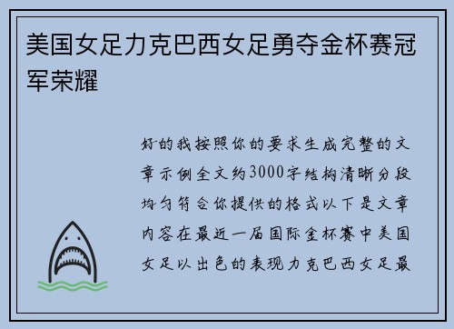 美国女足力克巴西女足勇夺金杯赛冠军荣耀 美国女足力克巴西女足勇夺金杯赛冠军荣耀