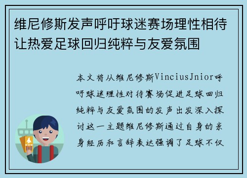 维尼修斯发声呼吁球迷赛场理性相待让热爱足球回归纯粹与友爱氛围