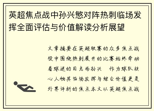 英超焦点战中孙兴慜对阵热刺临场发挥全面评估与价值解读分析展望