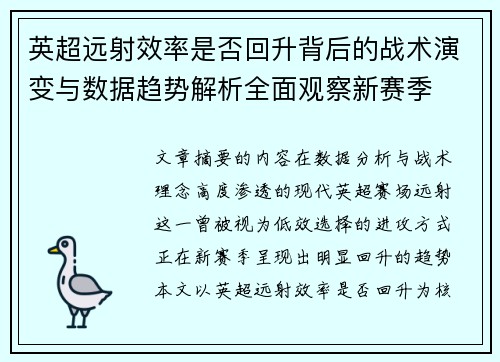 英超远射效率是否回升背后的战术演变与数据趋势解析全面观察新赛季 英超远射效率是否回升背后的战术演变与数据趋势解析全面观察新赛季