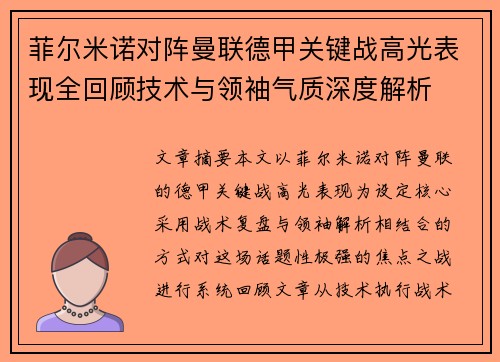 菲尔米诺对阵曼联德甲关键战高光表现全回顾技术与领袖气质深度解析
