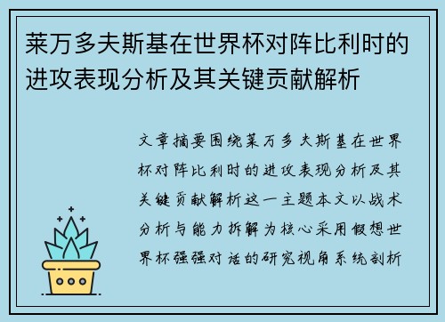 莱万多夫斯基在世界杯对阵比利时的进攻表现分析及其关键贡献解析