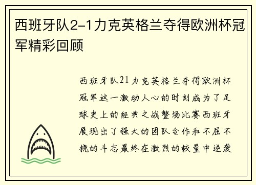 西班牙队2-1力克英格兰夺得欧洲杯冠军精彩回顾