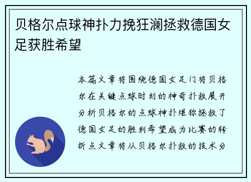贝格尔点球神扑力挽狂澜拯救德国女足获胜希望 贝格尔点球神扑力挽狂澜拯救德国女足获胜希望