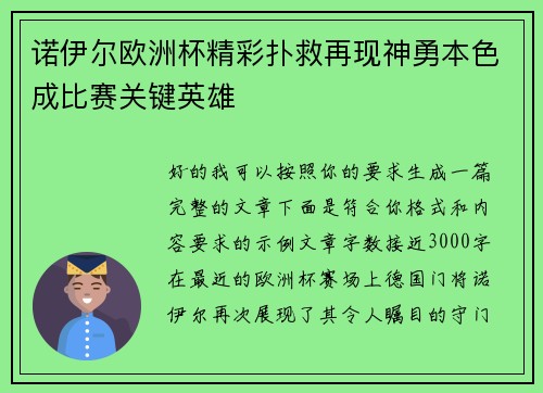 诺伊尔欧洲杯精彩扑救再现神勇本色成比赛关键英雄 诺伊尔欧洲杯精彩扑救再现神勇本色成比赛关键英雄