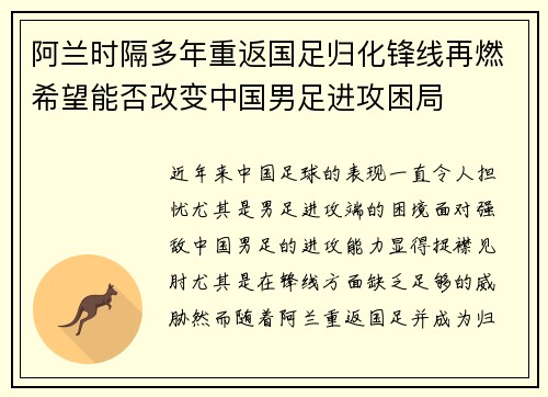 阿兰时隔多年重返国足归化锋线再燃希望能否改变中国男足进攻困局