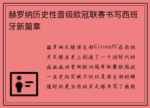 赫罗纳历史性晋级欧冠联赛书写西班牙新篇章