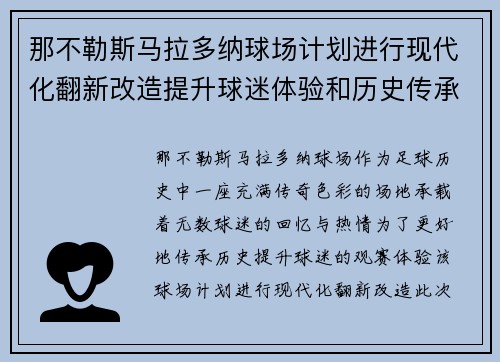 那不勒斯马拉多纳球场计划进行现代化翻新改造提升球迷体验和历史传承 那不勒斯马拉多纳球场计划进行现代化翻新改造提升球迷体验和历史传承