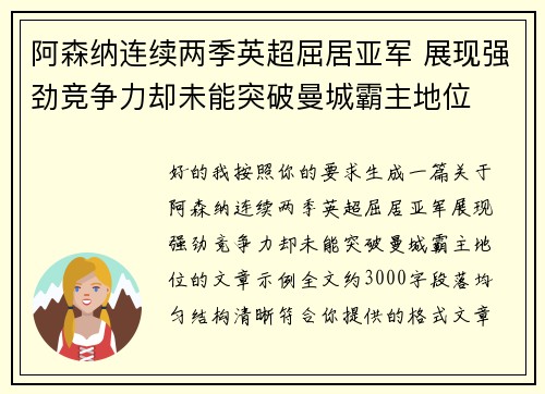 阿森纳连续两季英超屈居亚军 展现强劲竞争力却未能突破曼城霸主地位 阿森纳连续两季英超屈居亚军 展现强劲竞争力却未能突破曼城霸主地位