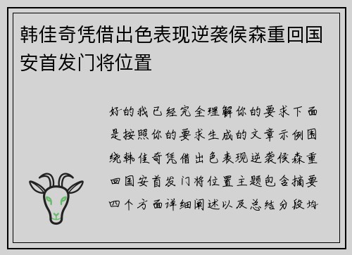 韩佳奇凭借出色表现逆袭侯森重回国安首发门将位置 韩佳奇凭借出色表现逆袭侯森重回国安首发门将位置