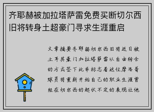 齐耶赫被加拉塔萨雷免费买断切尔西旧将转身土超豪门寻求生涯重启
