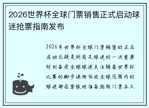 2026世界杯全球门票销售正式启动球迷抢票指南发布 2026世界杯全球门票销售正式启动球迷抢票指南发布