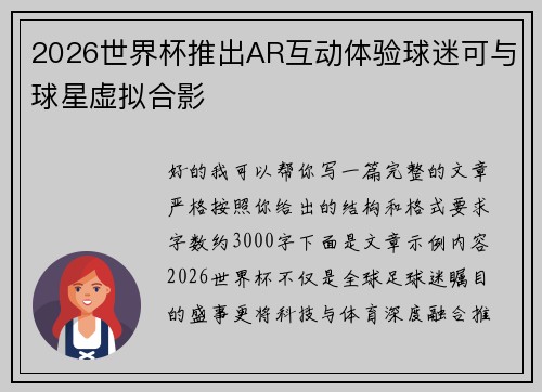 2026世界杯推出AR互动体验球迷可与球星虚拟合影